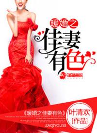暖婚之佳妻有色 叶清欢
