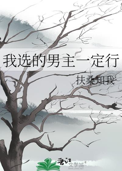 我都选男二