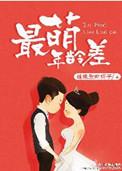 最萌年龄差明星夫妻