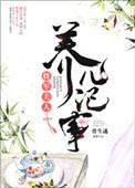 将军夫人的养儿日常