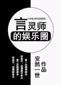 ZE言灵师动漫