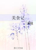 小茉莉美食记
