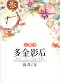 多金影后是国师古穿今