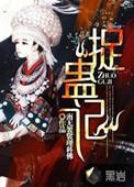 捉蛊记程程是谁