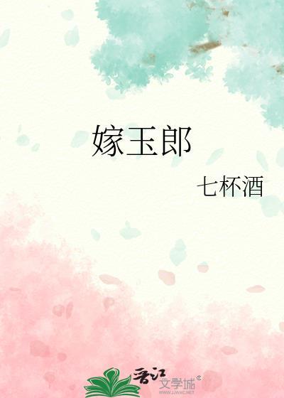 嫁玉郎番外续写婚后生活状态