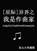 穿越异界当作家
