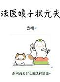 法医娘子不好惹