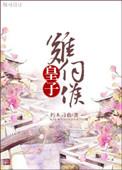 皇子不爱