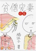 贫僧笔趣阁