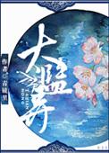 太监弄男主身世背景介绍