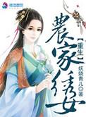 重生农家女