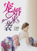 婚宠来袭漫画下拉式