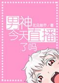 男神今天也在真香