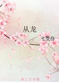 从龙之功是什么