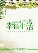 穿越七十年代的幸福生活