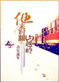 他来时翻山越岭47贴吧