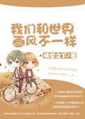 我们和世界在一起