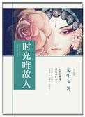 愿时光与故人都不散