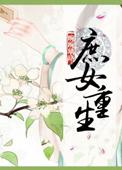 庶女重生邪王宠上天全文免费阅读