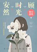 安然时光顾( 先婚后爱)