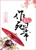 宠后作死日常的大结局是什么