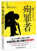 殉罪者内容简介