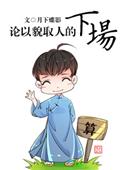 论以貌取人的下场祁宴的身世