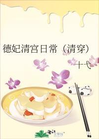 清穿徳妃