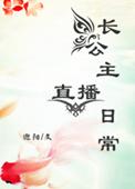 长公主的日常生活