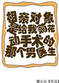 相亲对象是男科医生的动漫叫什么