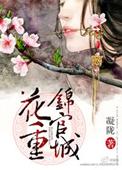 花重锦官城免费阅读