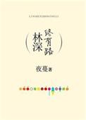 林深终有路番外三幸福在转角