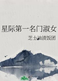 星际第一名门淑女百度