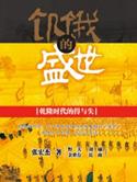 饥饿的盛世算不算历史著作