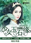 重生之少女巫王全文 闲云野羊