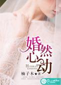婚然心动时全集
