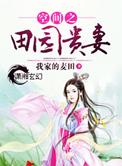 空间之田园悍妃全文免费阅读