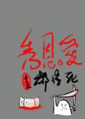 秀恩爱都得死番外二