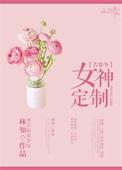 古穿今女神定制娱乐圈