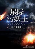 星际污妖王百度