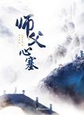 师父心塞by九鹭非香