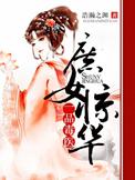 庶女惊华一品毒医全文免费阅读