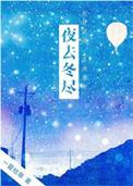 冬夜夜寒觉夜长下一句