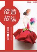 欲擒故纵全文免费