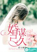 婚谋已久首席老公缠到底免费全文
