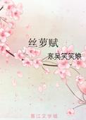 丝萝赋讲了什么