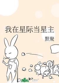 我在星际当咸鱼我在星际当咸鱼