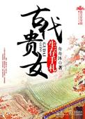 古代贵女生活