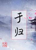 于归农和唐丽君