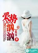 爱势汹汹蓝堇